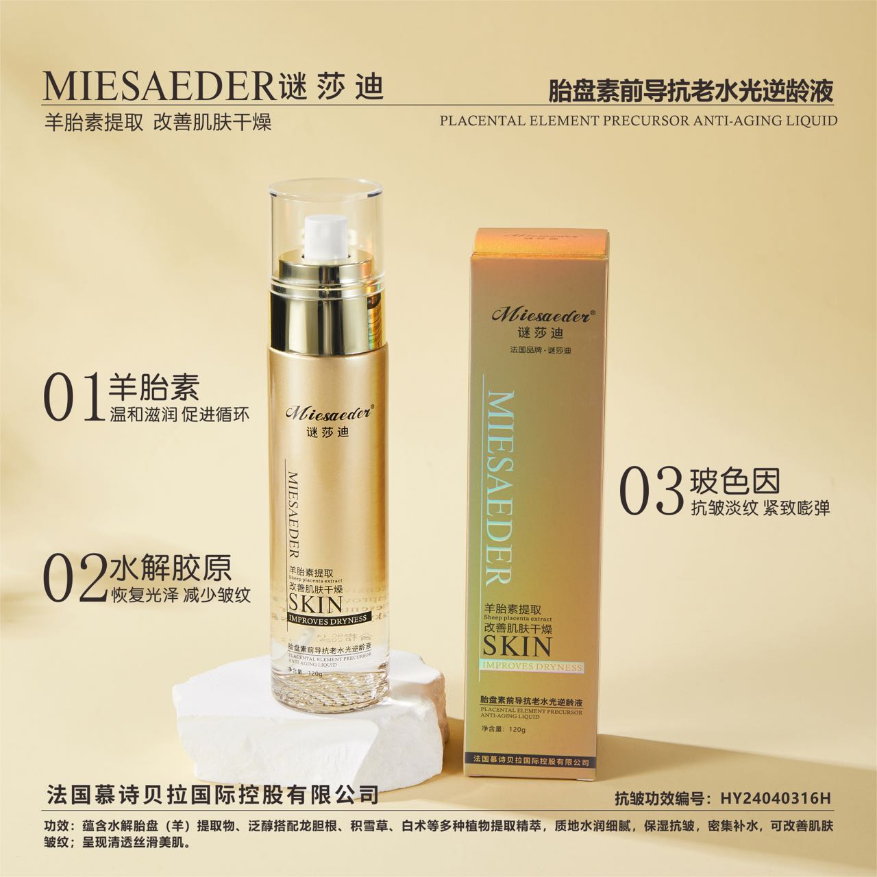 【逆龄液】9791-谜莎迪胎盘素前导抗老水光逆龄液