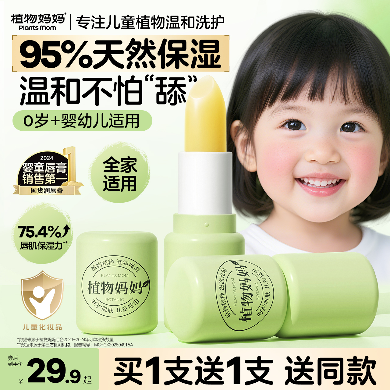 【买一送一】植物妈妈保湿秋冬植萃滋润唇周起皮湿润润护补水润唇膏
