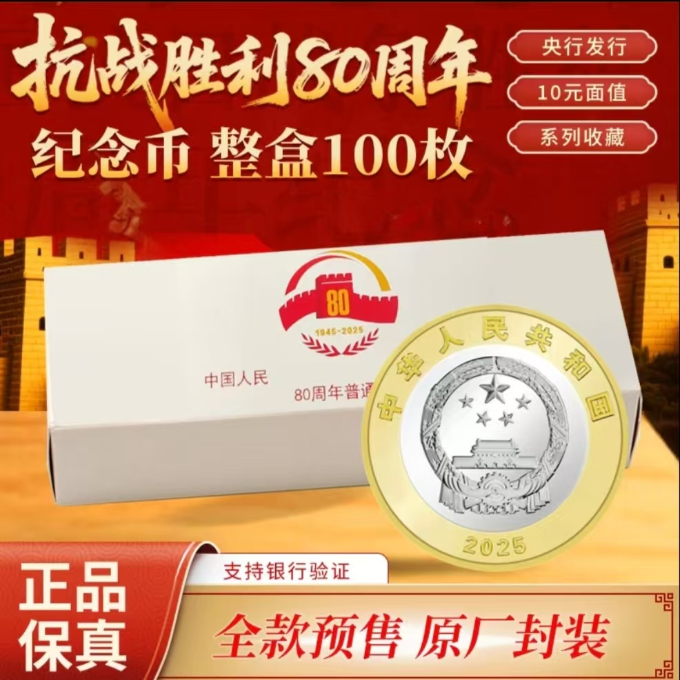 法定货币法定货币2025年胜利80周年纪念币-整盒