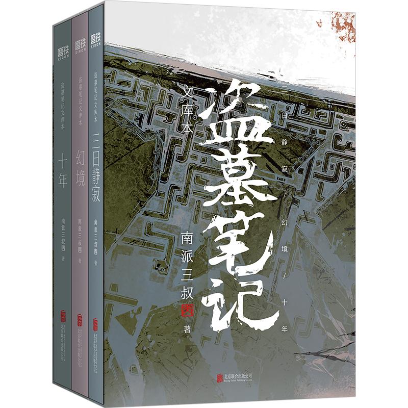 盗墓笔记文库本 十年