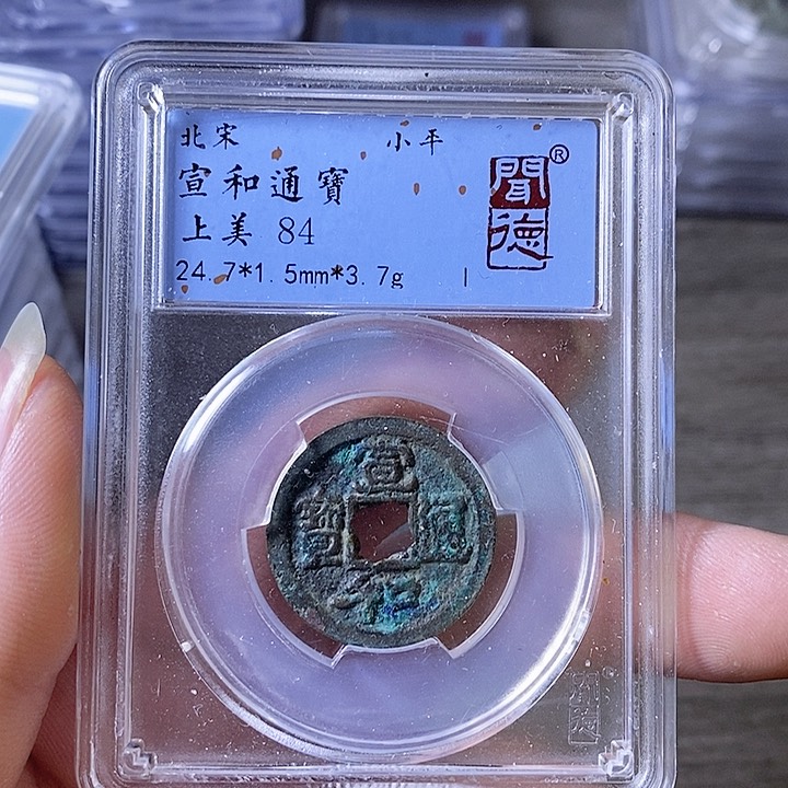 铜A闻博文化宣和通宝