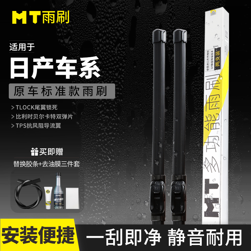 MT【日产】天籁/奇骏/轩逸/逍客/劲客/楼兰/蓝鸟无骨雨刮器雨刷