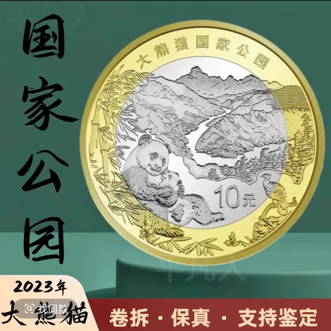 法定货币法定货币2023年大熊猫国家公园纪念币 10元硬币 单枚