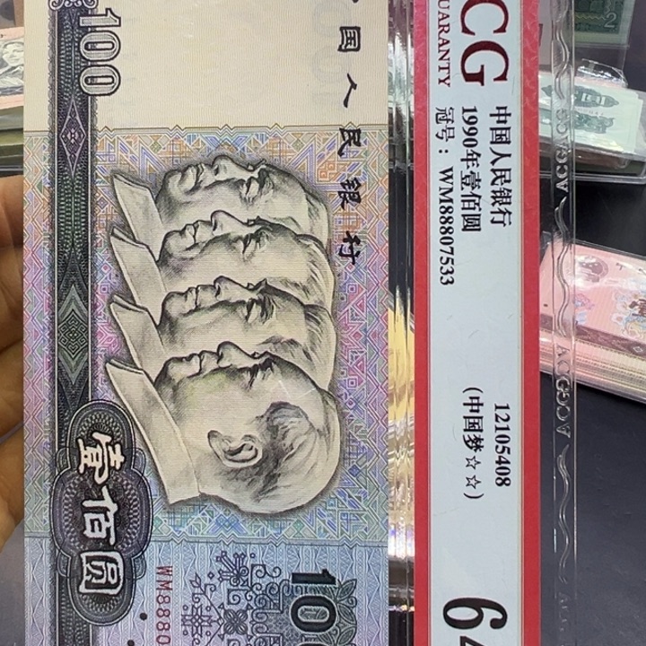 纸退市人民币90100全新豹子头
