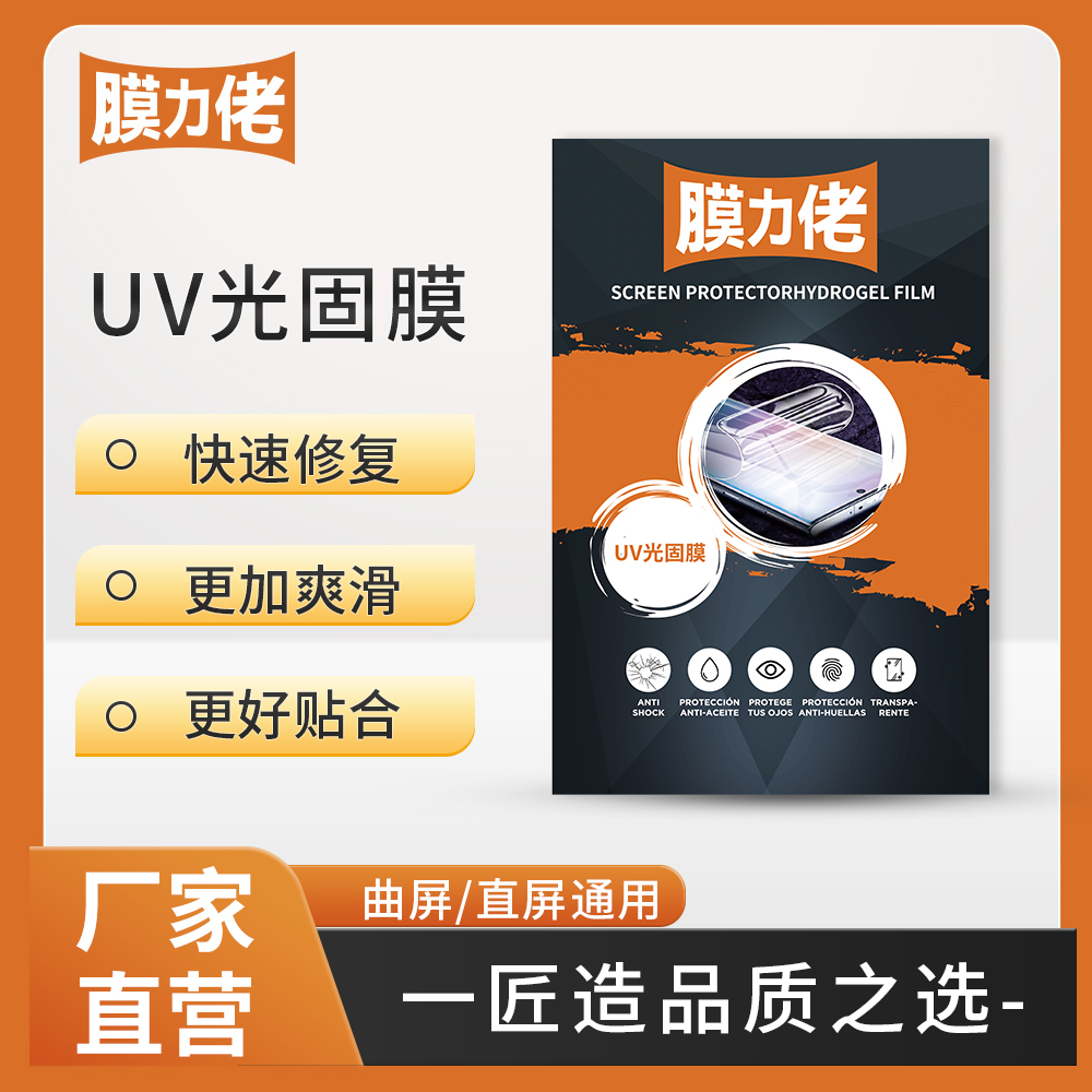 膜力佬切膜机专用UV光固膜0.12mm/0.18mm/0.25mm防刮防爆硅胶材质