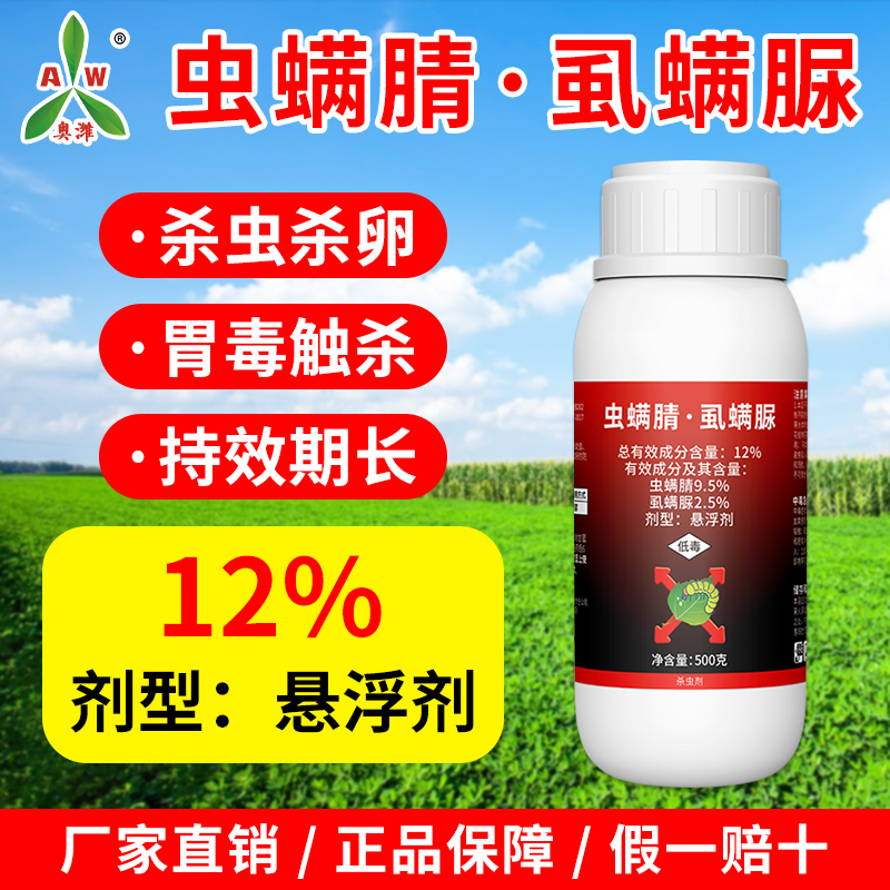 奥丰虫螨腈虱螨脲杀虫剂果树蔬菜肉虫防治正品杀虫剂