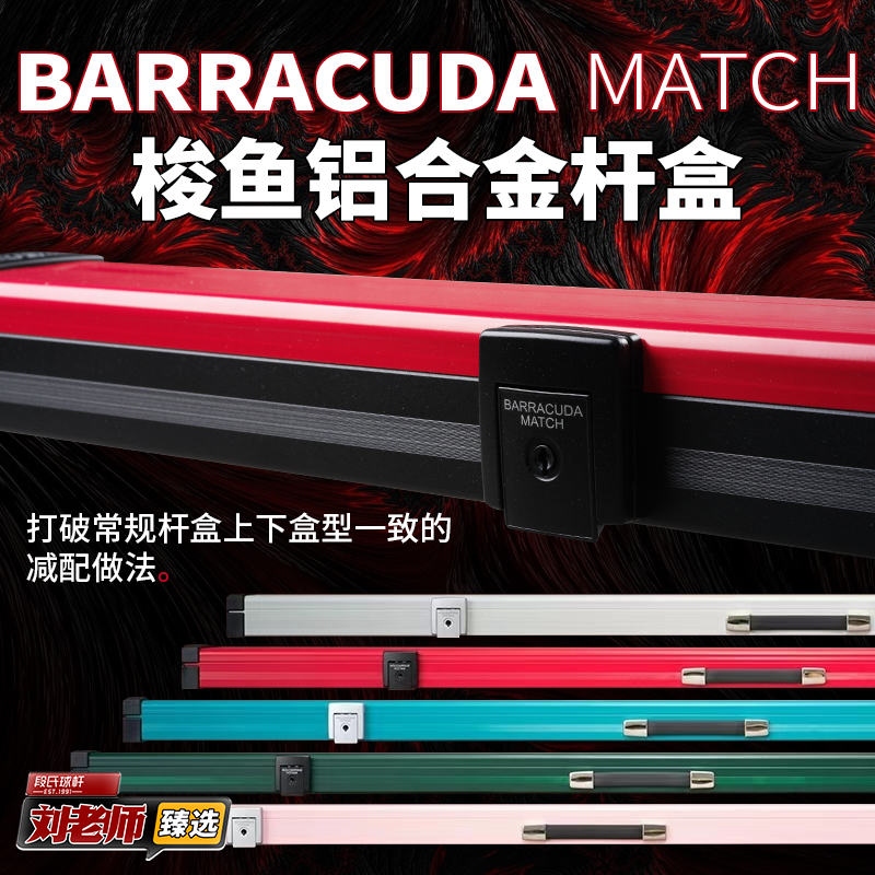 梭鱼BC台球杆盒Barracuda铝合金三槽通杆中式黑八斯诺克双槽杆盒