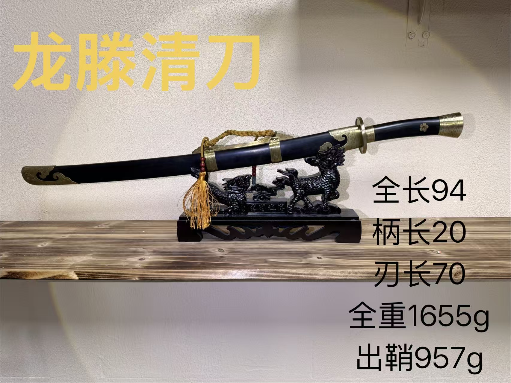 君子器收藏-勇哥-黄铜黑檀大师作收藏款绣春刀-085龙滕清刀未开刃