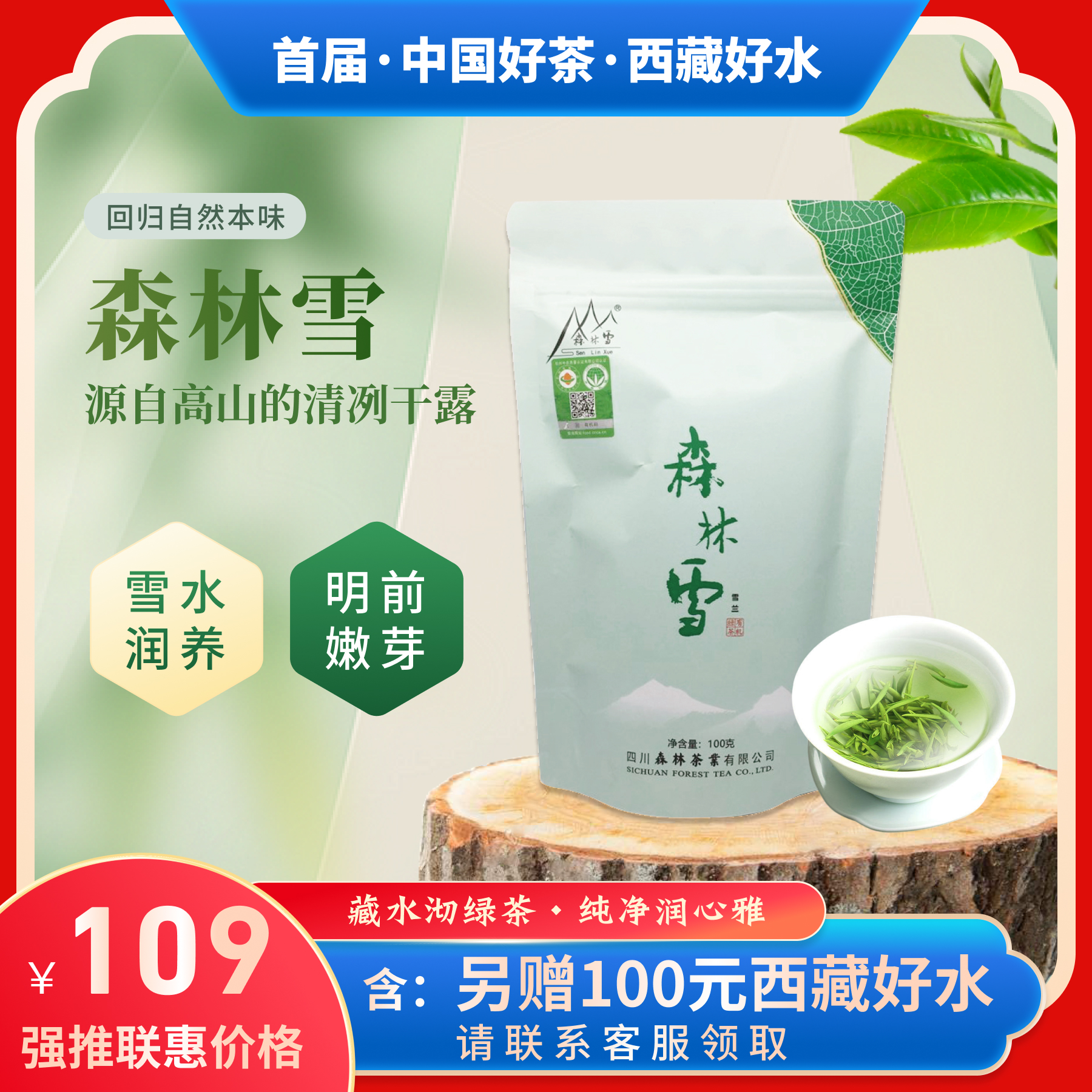 【买高山生态茶就送100元西藏好水】森林雪·雪兰100g热销尝鲜装甘醇耐泡高山明前早春绿茶 甘甜清爽 好水配好茶