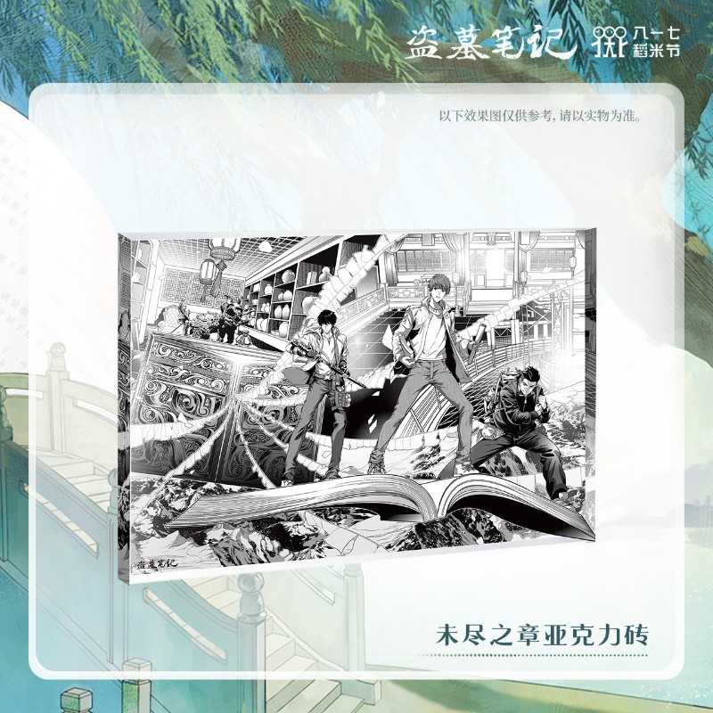 盗墓笔记 未尽之章系列 亚克力砖
