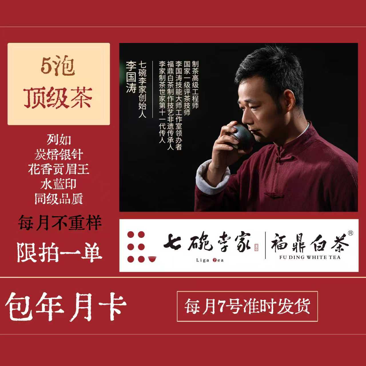 七碗李家白茶 非遗大师宠粉年卡高货茶品
