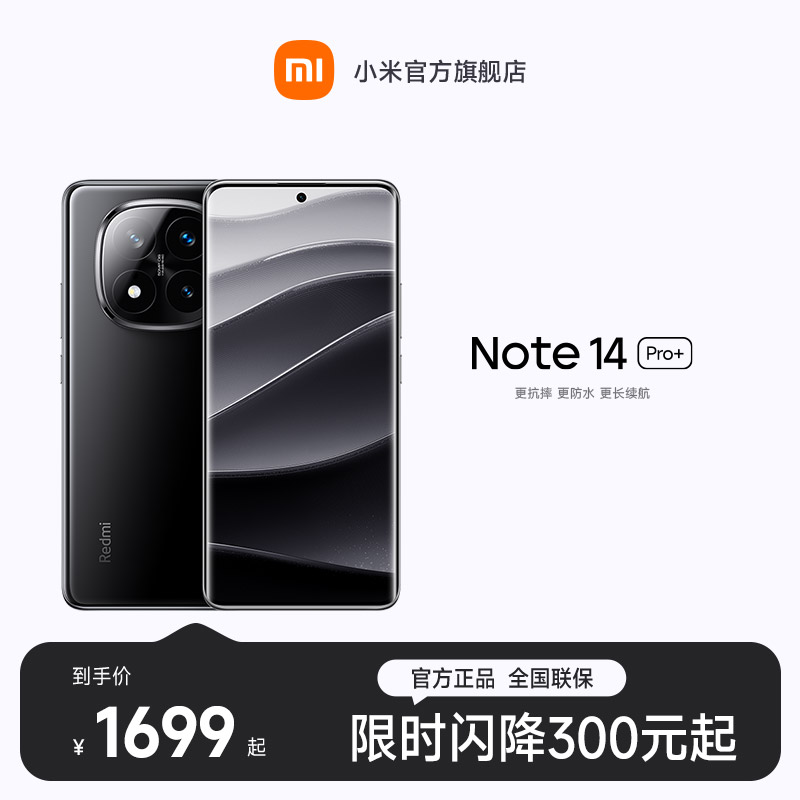 REDMI Note 14 Pro+小米官方旗舰店  红米手机