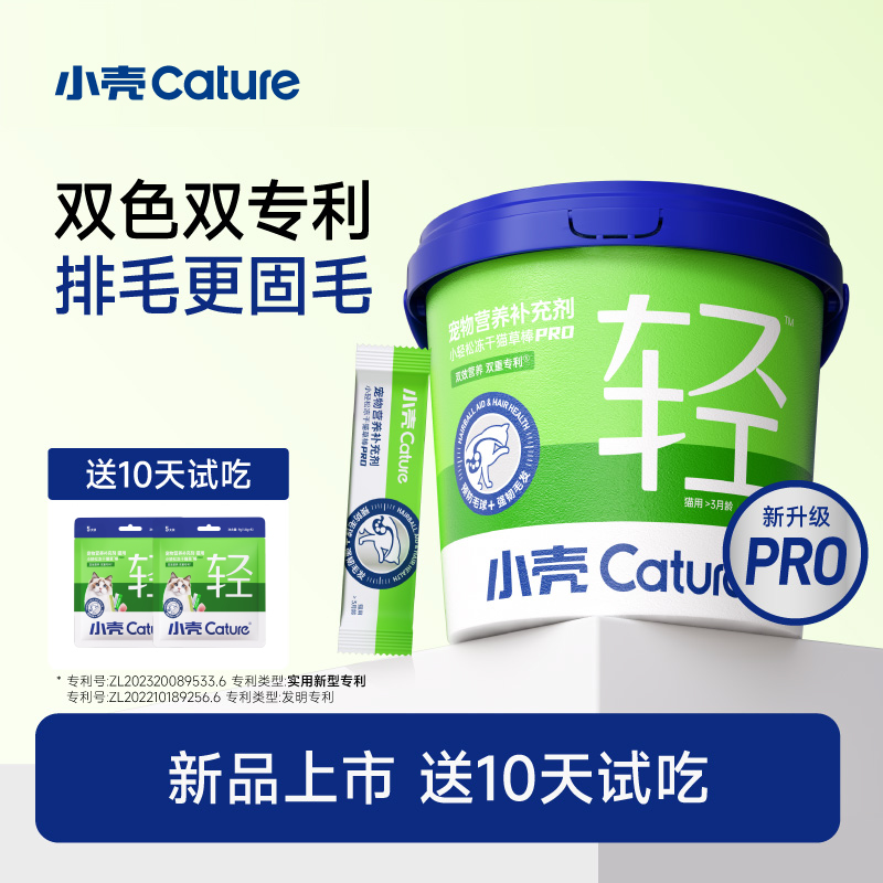 【新品送10天试吃】小壳猫草棒Pro排毛缓解吐毛减少掉毛冻干棒