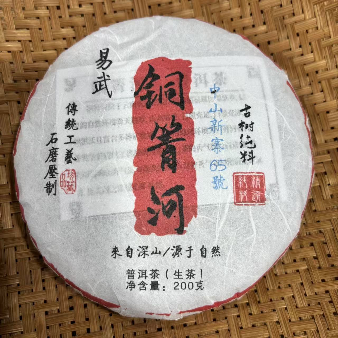 620号2025年易武铜箐河春茶古树纯料生茶200克饼10-23