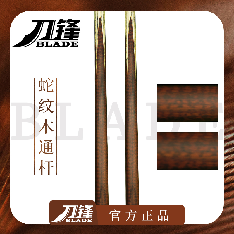 【刀锋精选】蛇纹木通杆中八