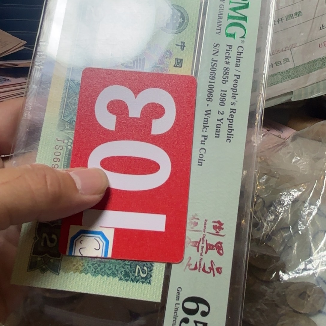 天***涯退市纸币硬币品相如图