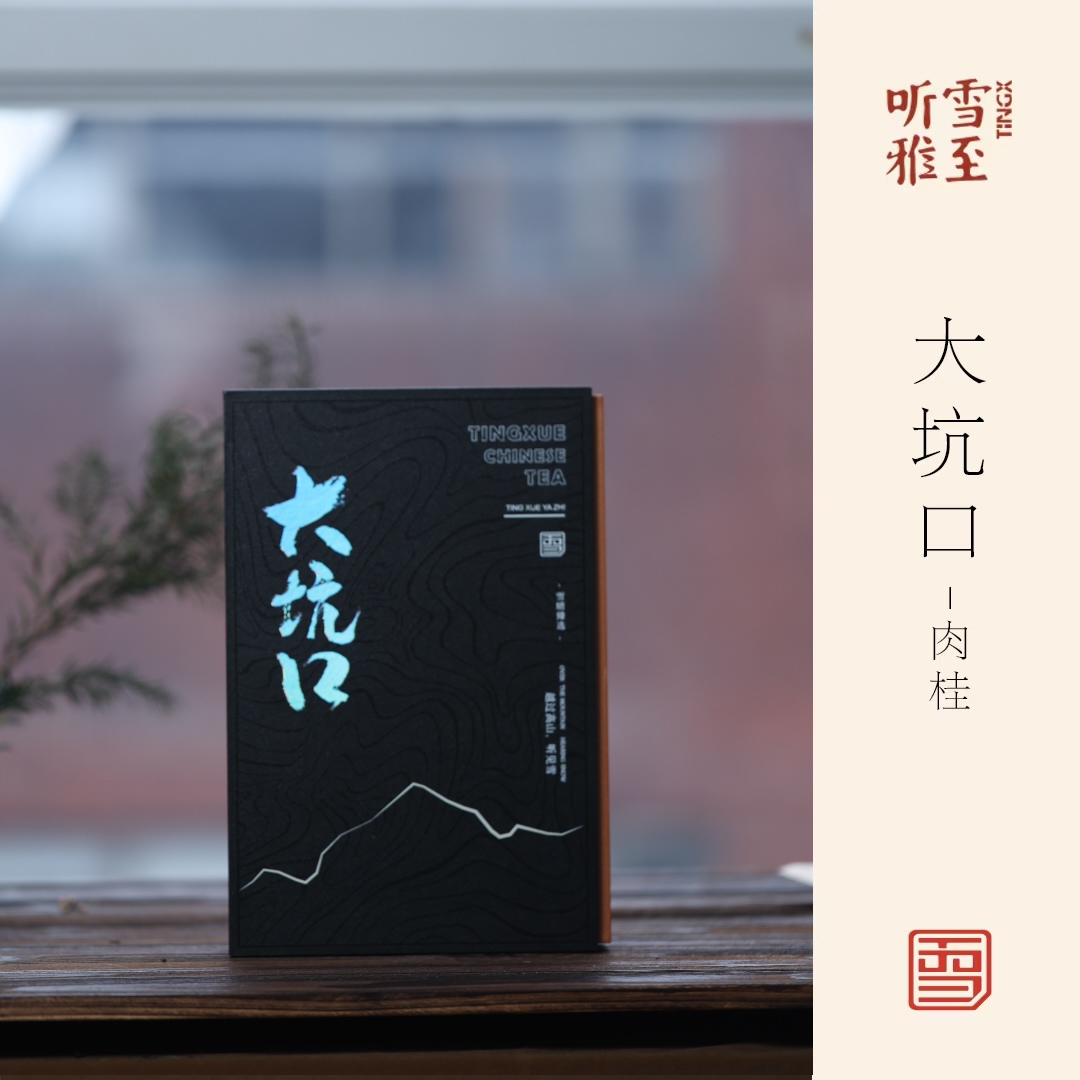 【大坑口-肉桂】 中轻火岗上肉桂/高香浓郁/醇厚霸道/雪晴臻选