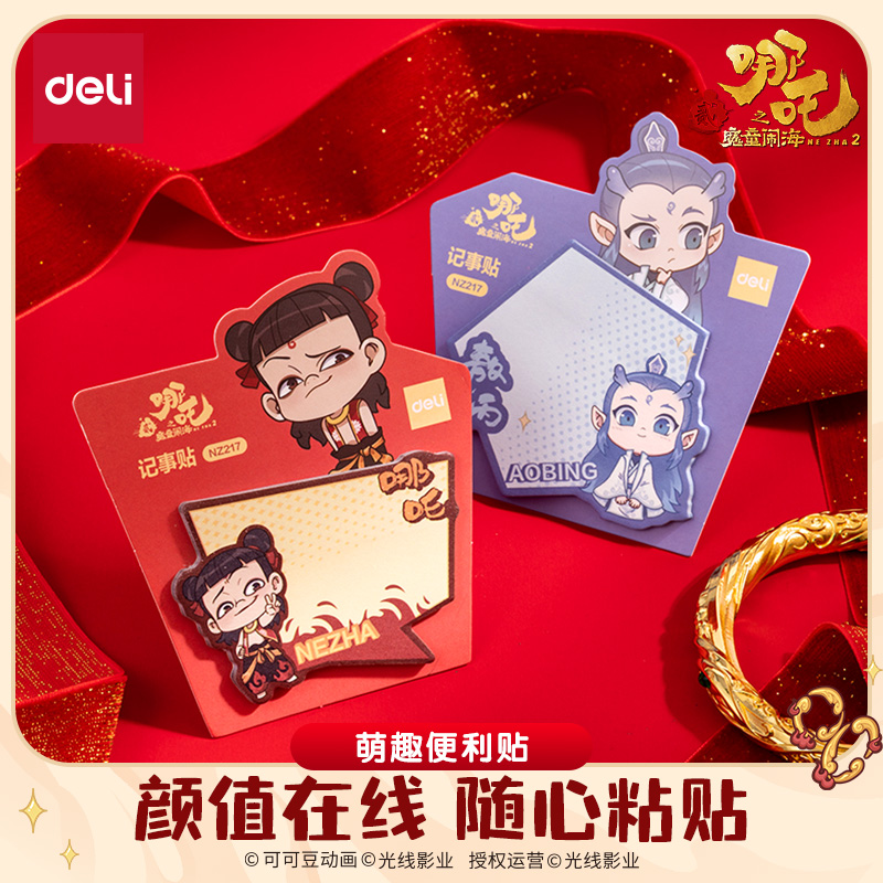 【哪吒联名】得力可立记事贴高颜值便签纸加厚纸张便利贴卡通便签