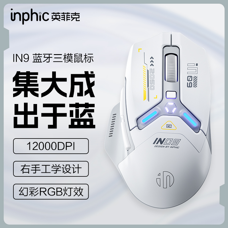 【英菲克】IN9三模无线鼠标有线蓝牙游戏电竞充电办公电脑笔记本