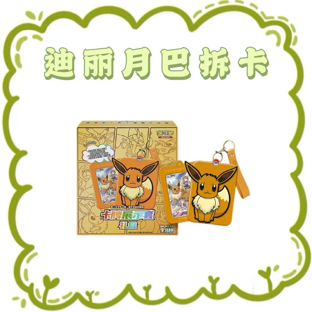 【迪丽月巴福利】-伊布卡牌展示套礼盒卡牌盲盒游戏