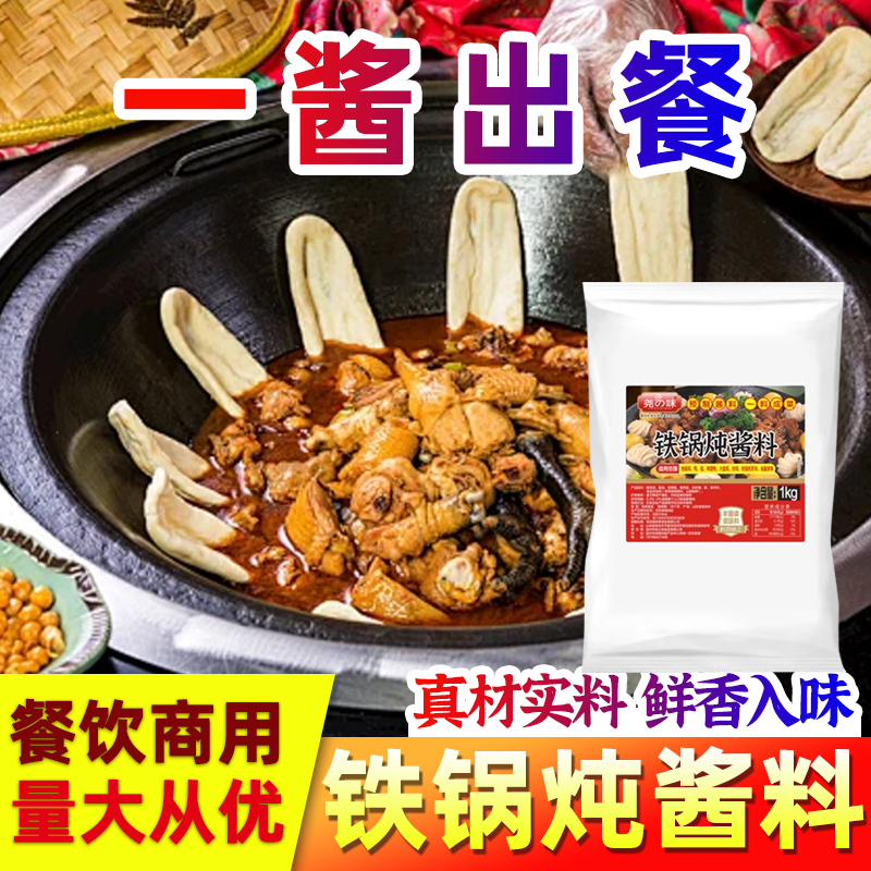 尧之味铁锅炖酱料柴火鸡地锅鸡地锅鱼大锅台火锅鸡烧鸡公酱料底料