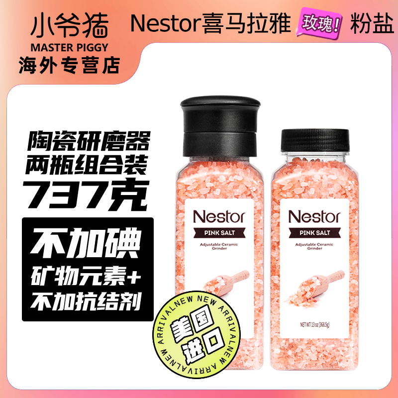 Nestor美国进口喜马拉雅粉盐368.5g*2瓶带研磨器【效期26年9月】