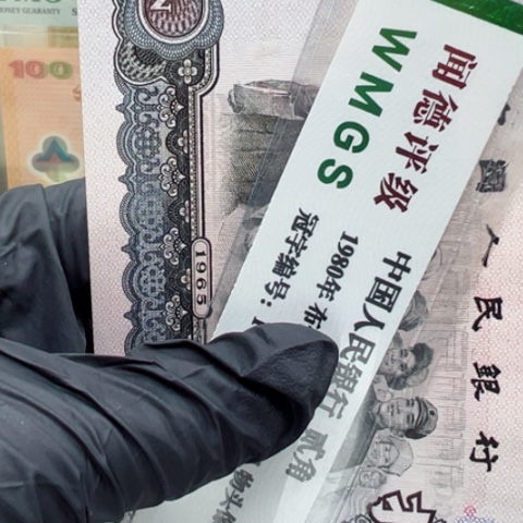 塑料第三套人民币大团结全新