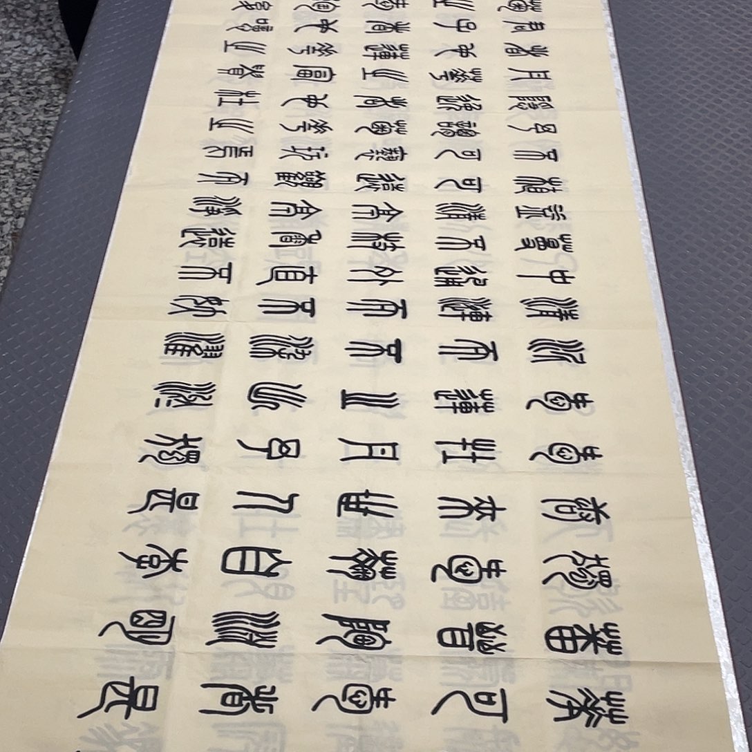 书法老师真人手写篆书10幅