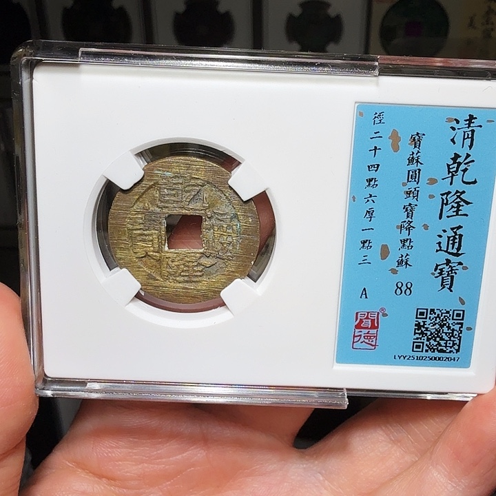 铜瀚海文物A乾隆降点苏2047