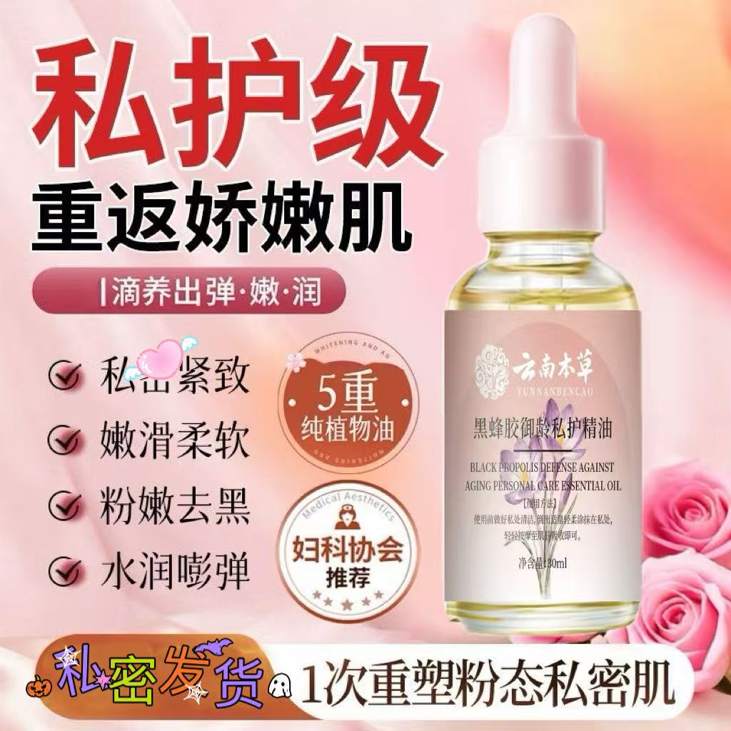 藏红花私护精油紧致秘密花园精华油舒缓保湿嫩粉白温和去黑正品