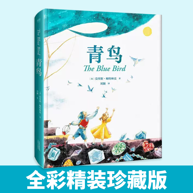 青鸟 全彩精装珍藏完整版中文分级阅读青少年版6/小学生课外阅读