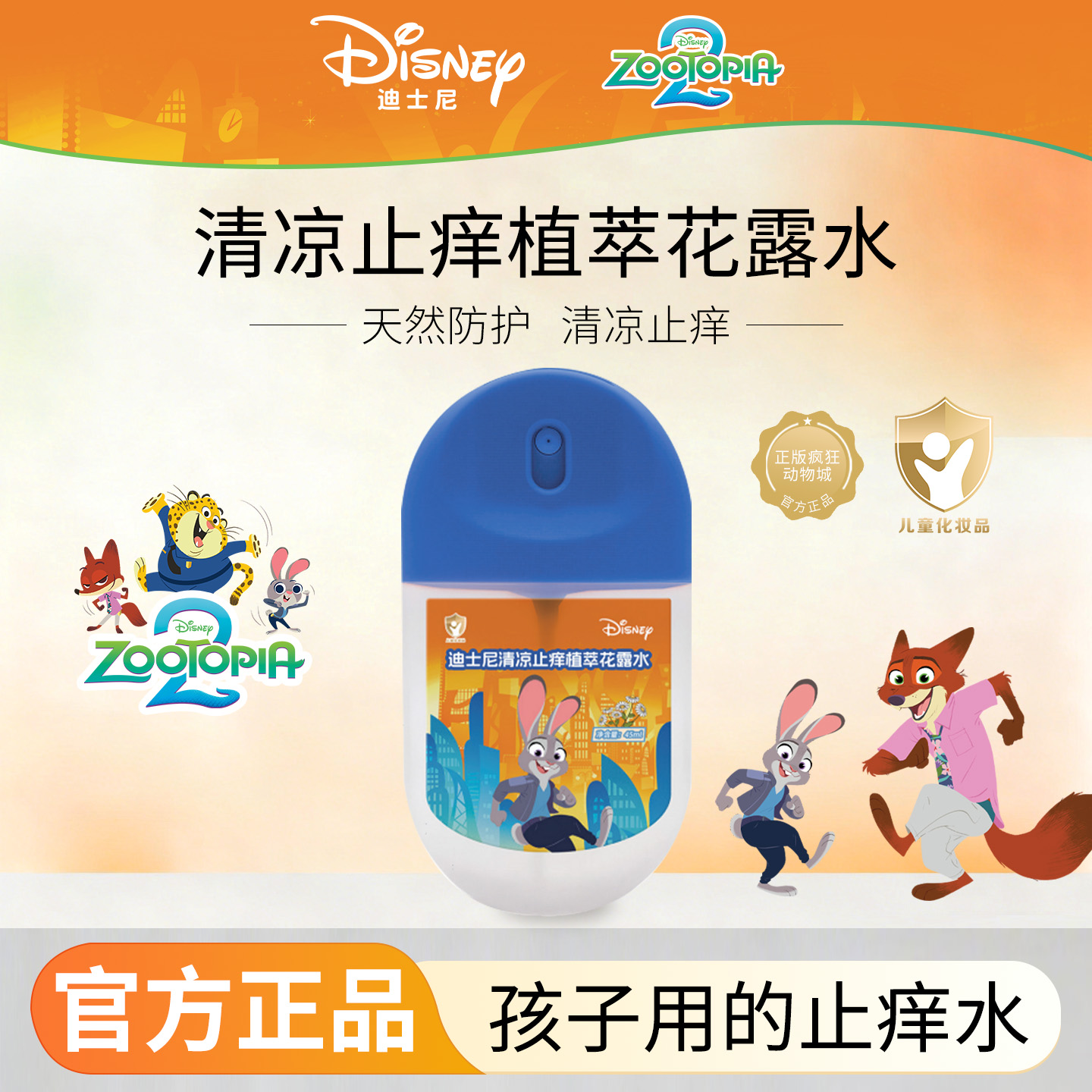 Disney/迪士尼植萃花露水儿童学生婴儿用品清凉止痒金银花舒痱
