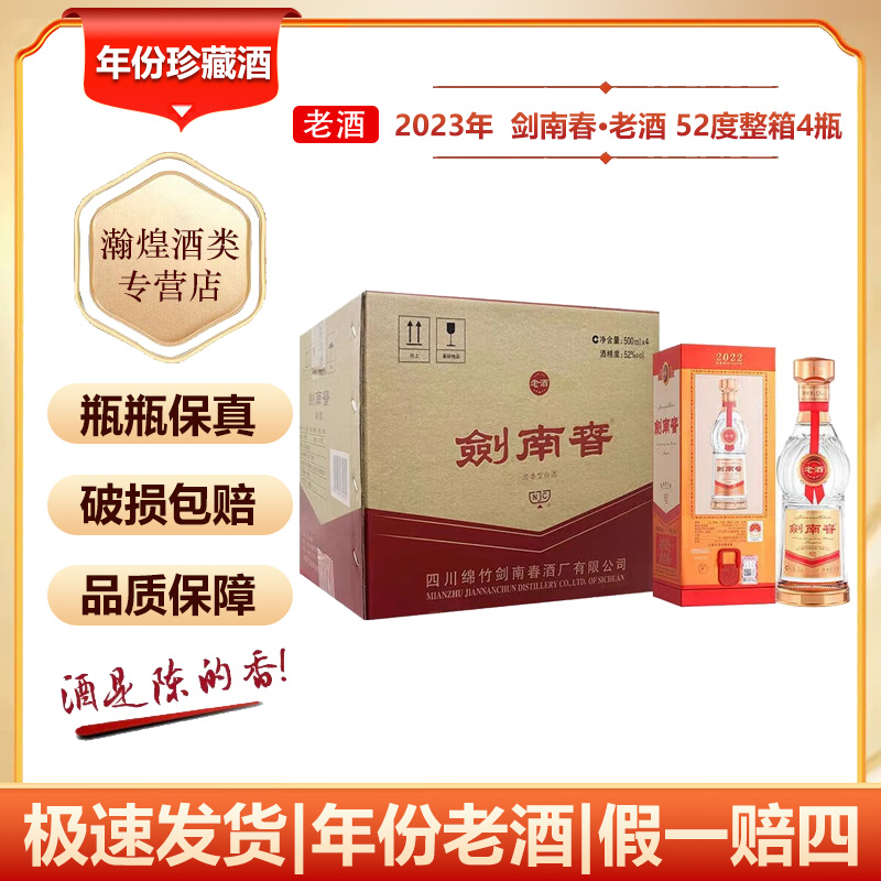 【2023年】剑南春老酒52度500mL 4瓶整箱 浓香型白酒  