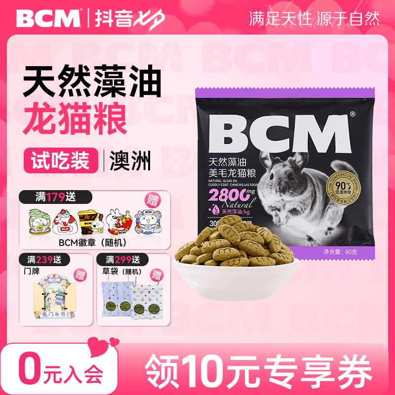 BCM低温烘焙龙猫粮 营养好适口性佳 易消化更健康 试吃60g