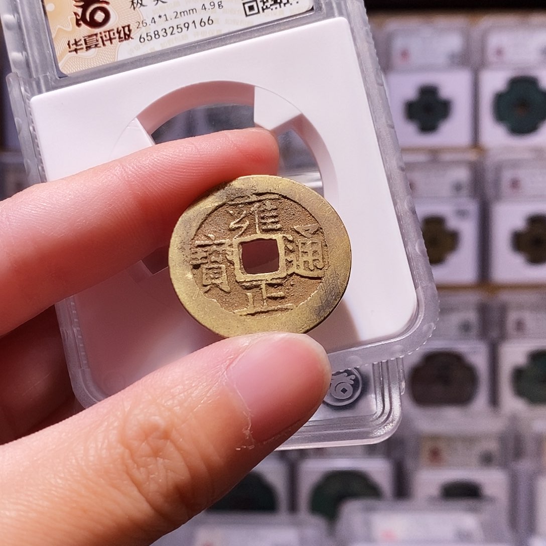 铜雍正济，华夏80，9166