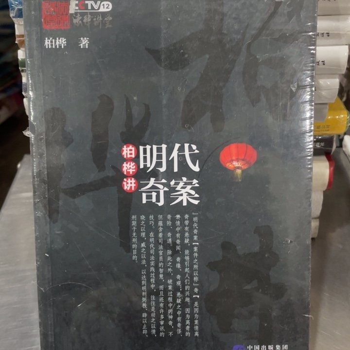 明代奇案柏桦讲正版塑封