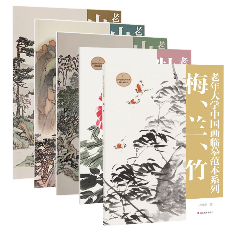 老年大学中国画临摹范本5册牡丹菊花+山水石法山水构成树法梅兰竹