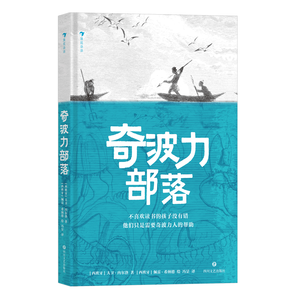 微瑕：奇波力部落 浪花朵朵童书