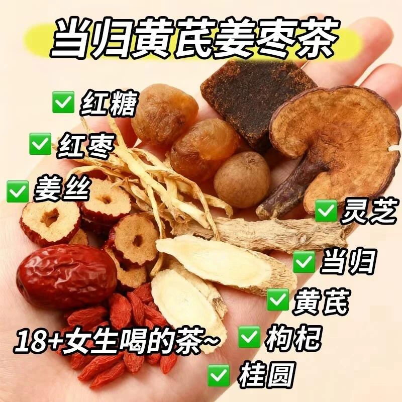 【整颗好料】当归元气姜枣茶红糖红枣黄芪灵芝桂圆干姜女生气血暖茶