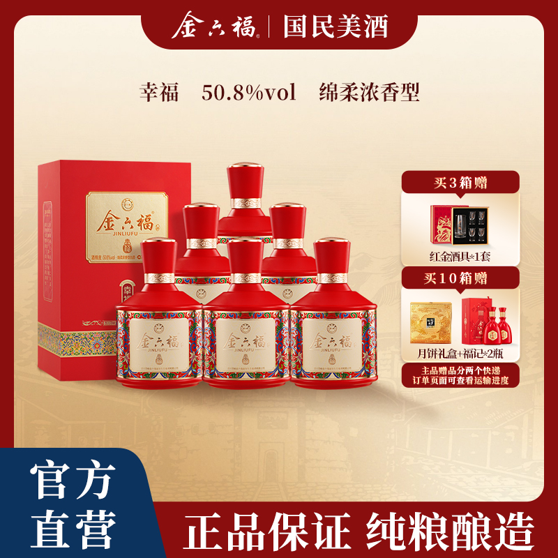 金六福【双11破价】幸福绵柔浓香型纯粮宴请口粮白酒50.8度500ml