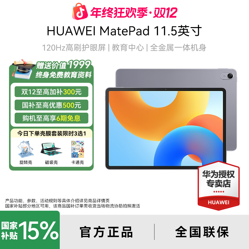 【双12领券破价】华为MatePad11.5超高性价比高刷学习办公Ipad平板