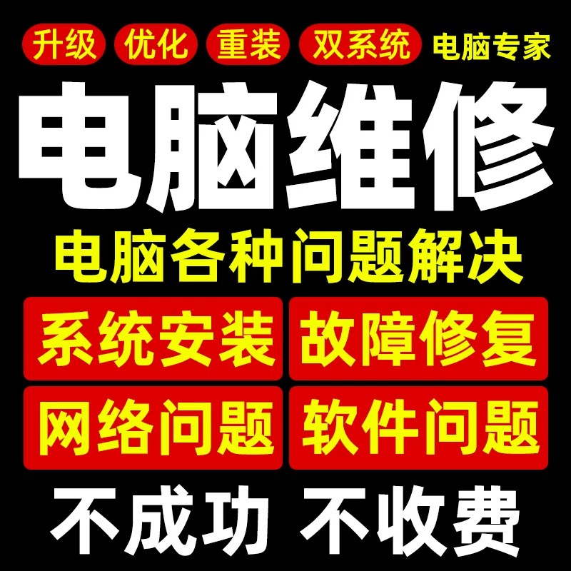 【补差专拍】电脑维修系统重装远程故障咨询修复解决蓝屏卡顿驱动