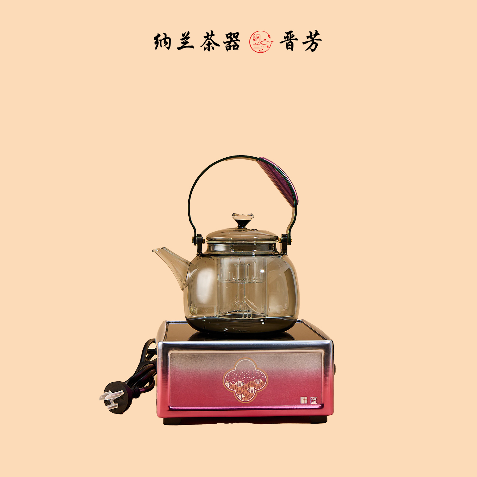纳兰  晋芳电陶炉（晋芳0012）