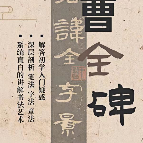 曹全碑精讲新手入门基础提升线上视频课