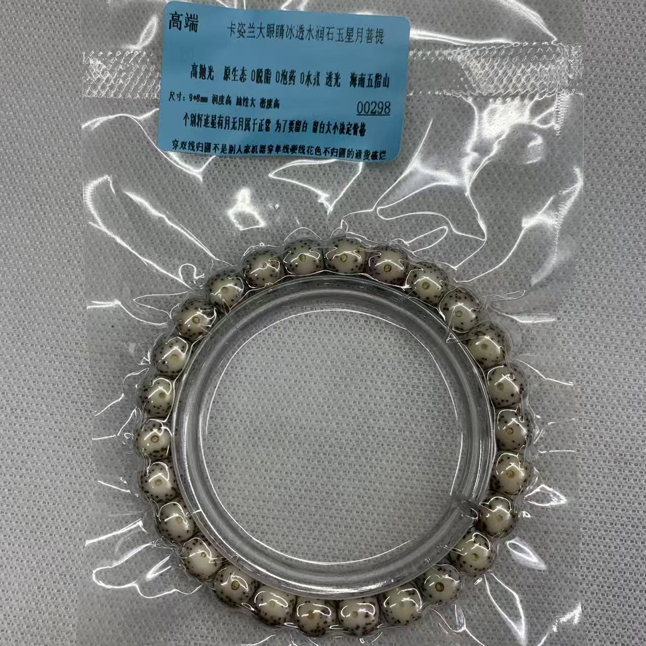 高端卡姿兰大眼睛冰透水润石玉星月菩提9×8mm多样性发货