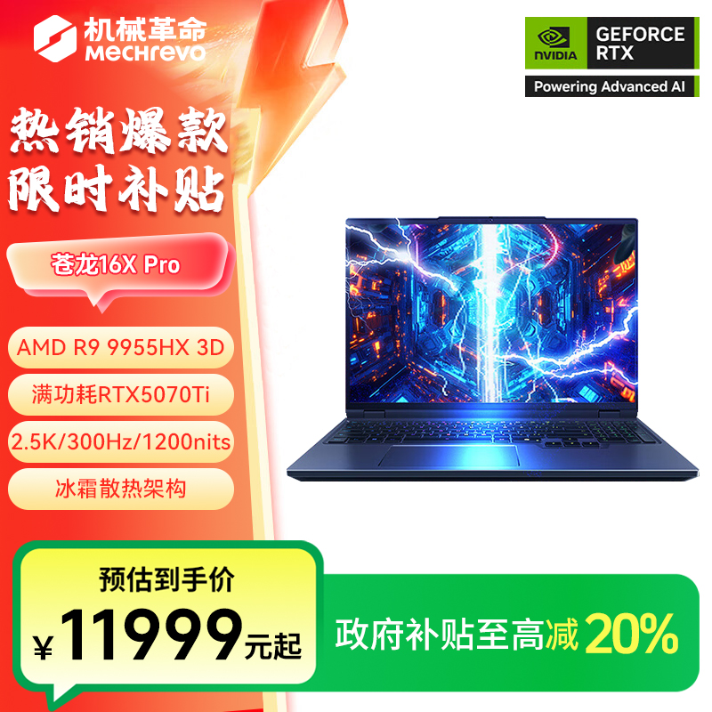 【国家补贴】机械革命苍龙16Ultra R9-9955HX3D 5070Ti高性能笔记本