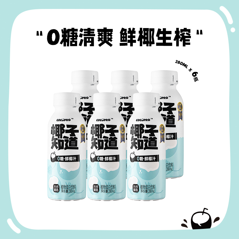 【搭配刨冰机】椰子知道0糖鲜椰汁生榨椰汁 中秋聚餐好喝280ml瓶