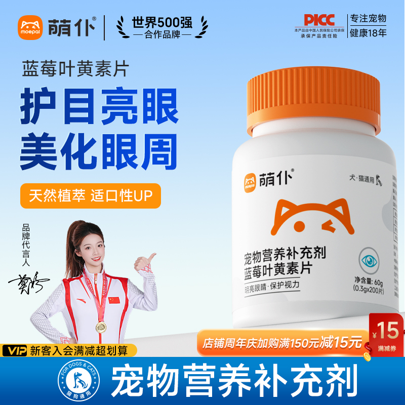 萌仆蓝莓叶黄素片1瓶200片猫狗补充营养品猫狗通用呵护眼睛毛茸茸商品图