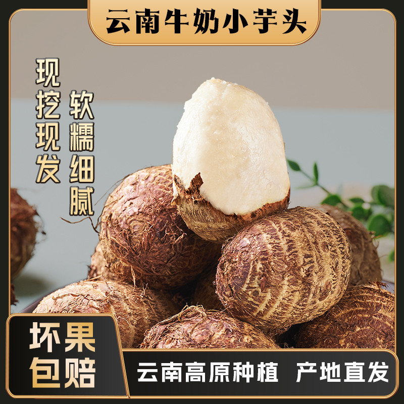【觅南香1】 云南牛奶小芋头 软糯细腻 高原种植