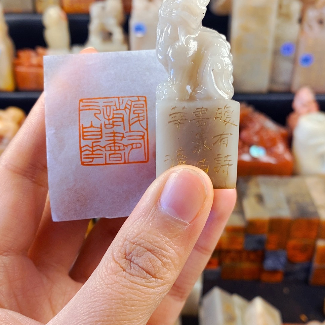 老挝石印石手工篆刻腹有诗书气自华